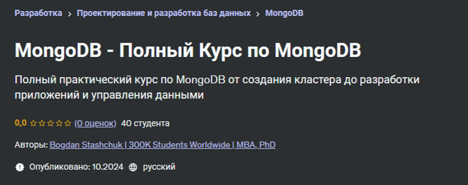 [Bogdan Stashchuk] [Udemy] Полный курс по MongoDB _0.png